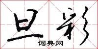 旦彩怎么写好看