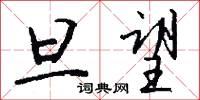 旦望怎么写好看