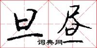旦昼怎么写好看