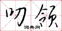 叨领怎么写好看