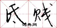 氐贱怎么写好看