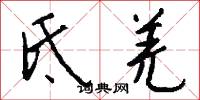 氐羌怎么写好看
