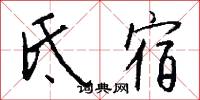 氐宿怎么写好看