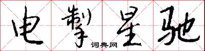 电掣星驰怎么写好看