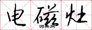 电磁灶怎么写好看