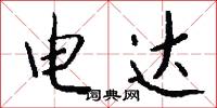 电达怎么写好看