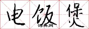 电饭煲怎么写好看