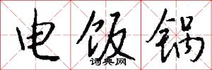 电饭锅怎么写好看