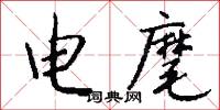电麾怎么写好看