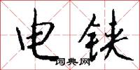 电铗怎么写好看