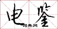 电鉴怎么写好看