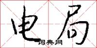 电局怎么写好看