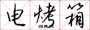 电烤箱怎么写好看