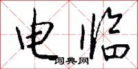 电临怎么写好看