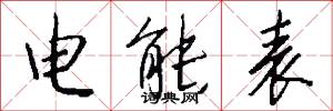 电能表怎么写好看