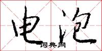 电泡怎么写好看