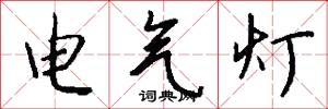 电气灯怎么写好看