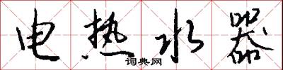 电热水器怎么写好看