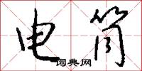 电筒怎么写好看