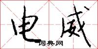 电威怎么写好看