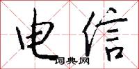 电信怎么写好看