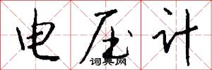 电压计怎么写好看