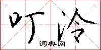叮泠怎么写好看
