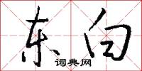 东白怎么写好看