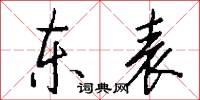东表怎么写好看