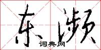 东濒怎么写好看