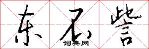 东不訾怎么写好看