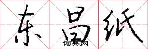 东昌纸怎么写好看