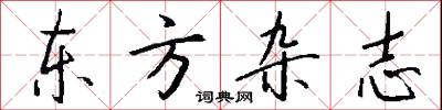 东方杂志怎么写好看
