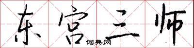 东宫三师怎么写好看