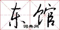 东馆怎么写好看