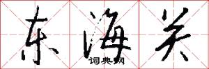 东海关怎么写好看