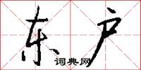 东户怎么写好看
