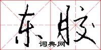 东胶怎么写好看