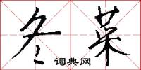 冬菜怎么写好看