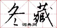冬藏怎么写好看