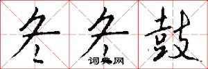 冬冬鼓怎么写好看