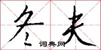 冬夫怎么写好看