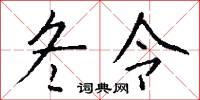 冬令怎么写好看