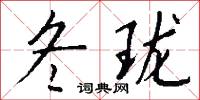 冬珑怎么写好看