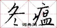 冬瘟怎么写好看