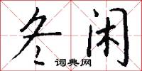 冬闲怎么写好看