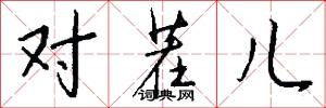 对茬儿怎么写好看