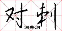 对刺怎么写好看