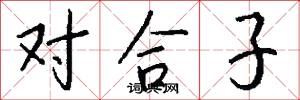 对合子怎么写好看