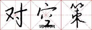 对空策怎么写好看